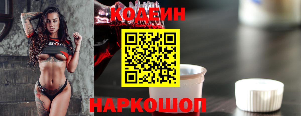 Codein напиток Lean (лин) Ногинск